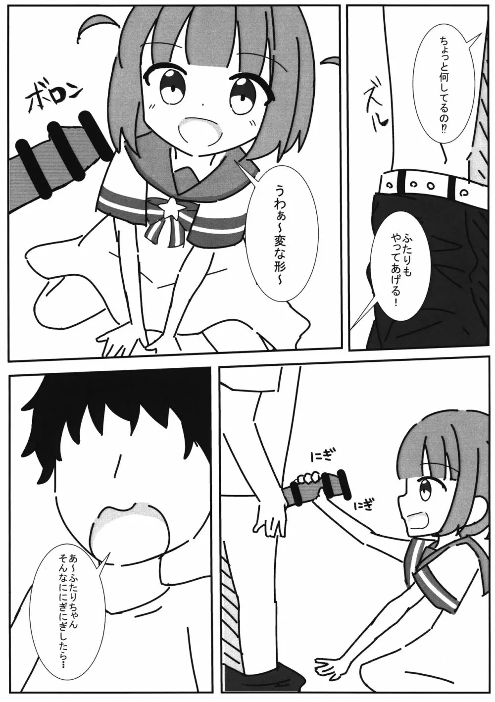 ふたりちゃんと遊ぼっ! Page.6