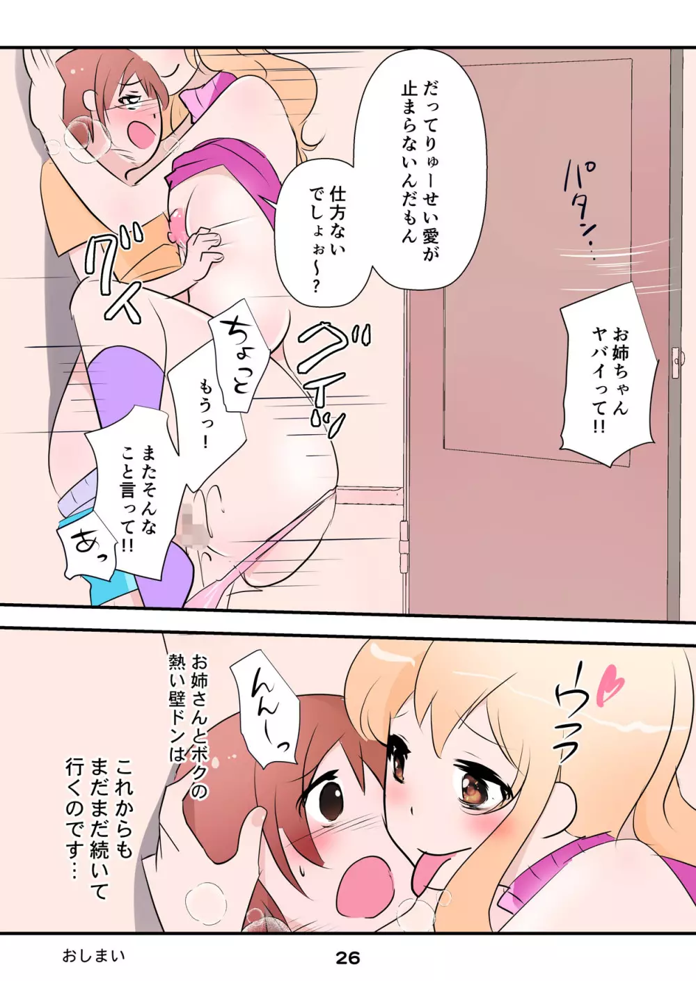 弟が大好きすぐる姉〜お風呂で濃密カベドンセックス!!〜 Page.26