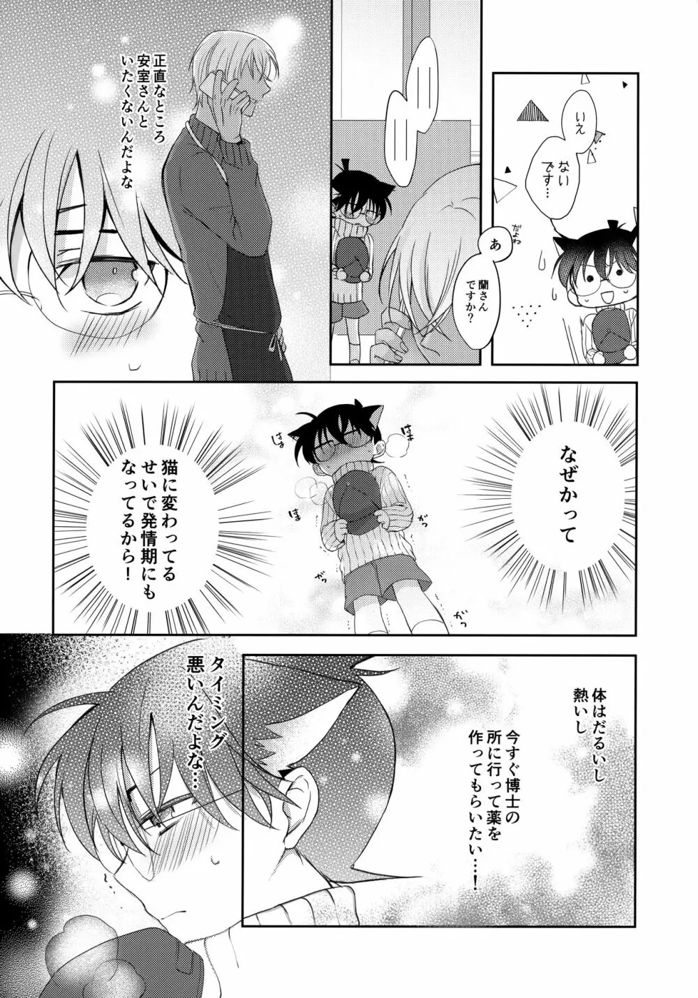 猫耳コナン君が発情しました Page.7