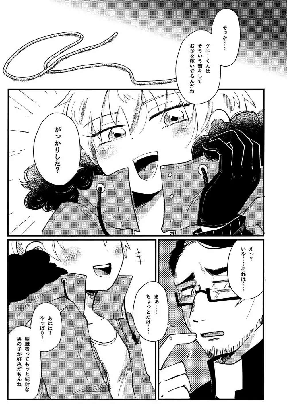 ぼくの天使さま Page.8