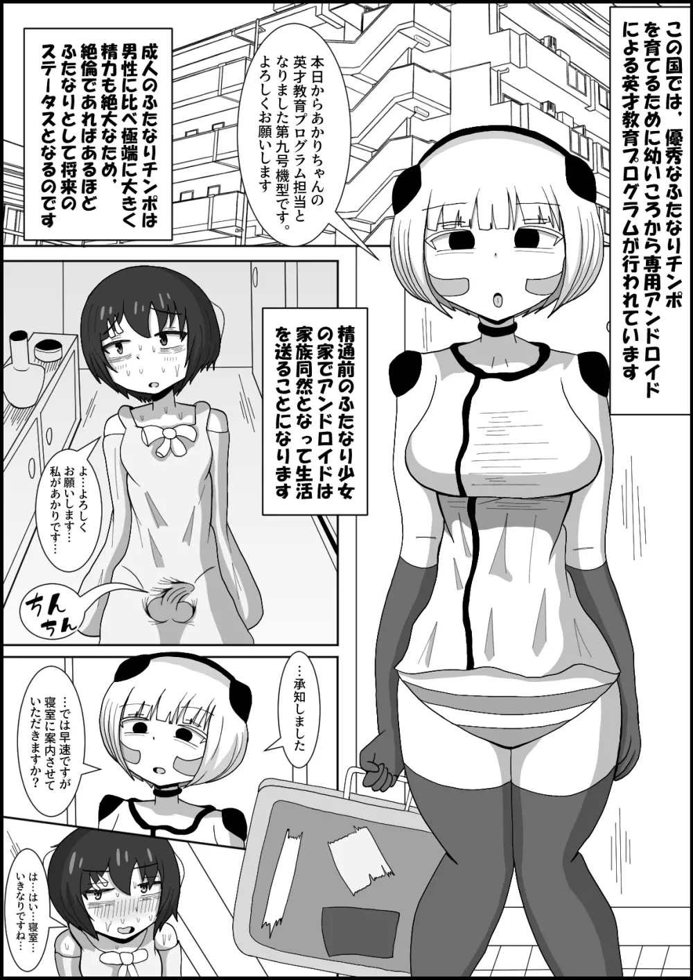 ドスケベアンドロイドと行うふたなりチンポ英才教育 Page.2