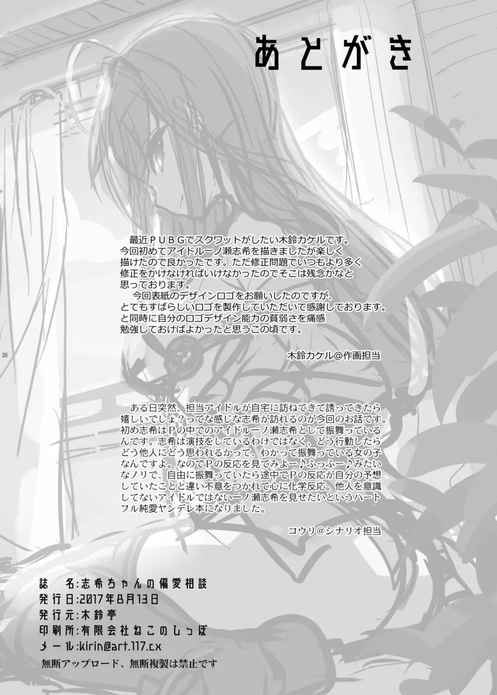 志希ちゃんの偏愛相談 Page.25