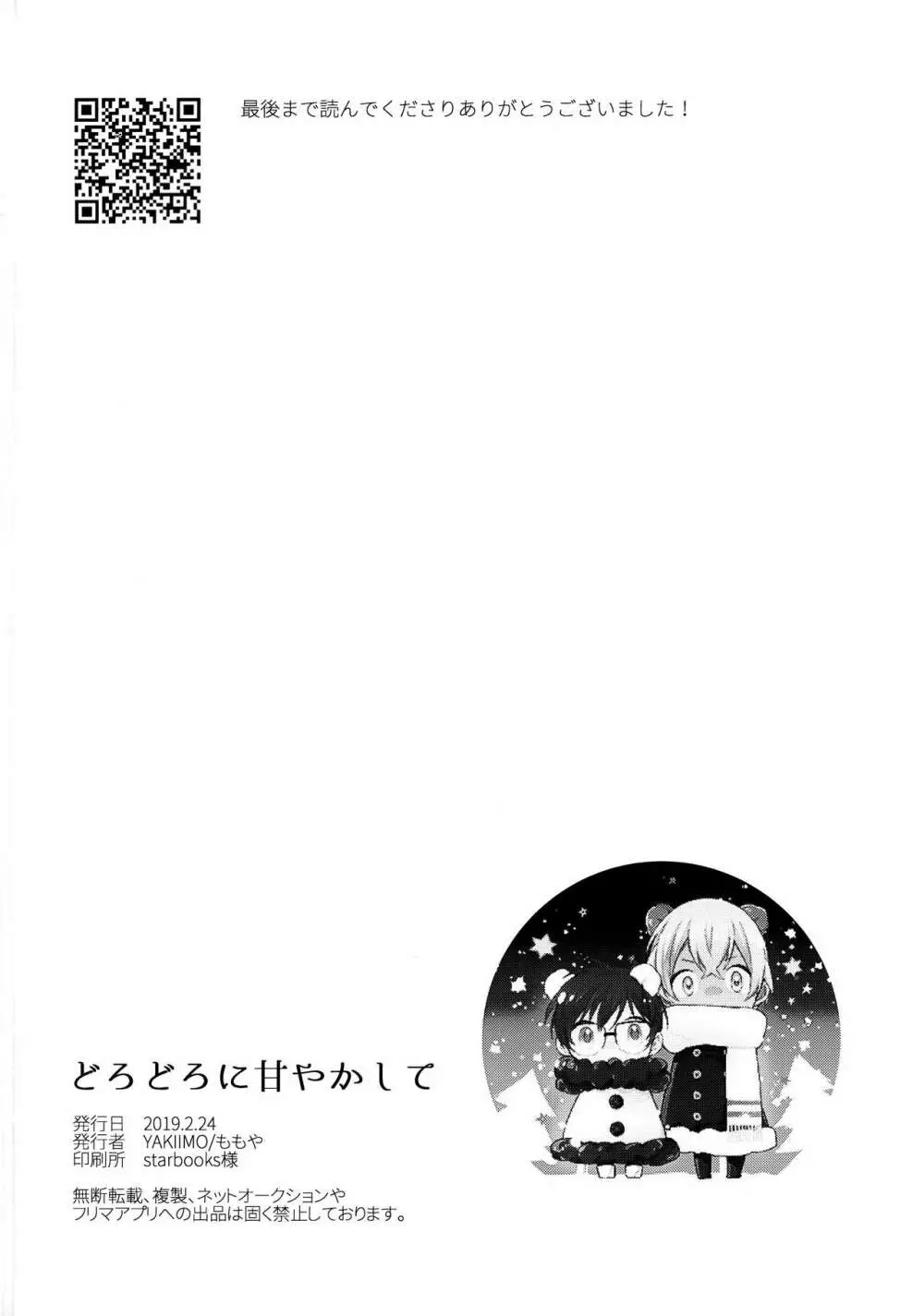 どろどろに甘やかして Page.33