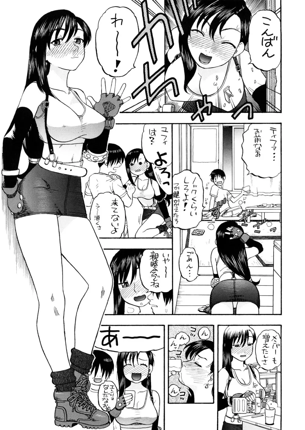 ティファとユファと四畳半 Page.4