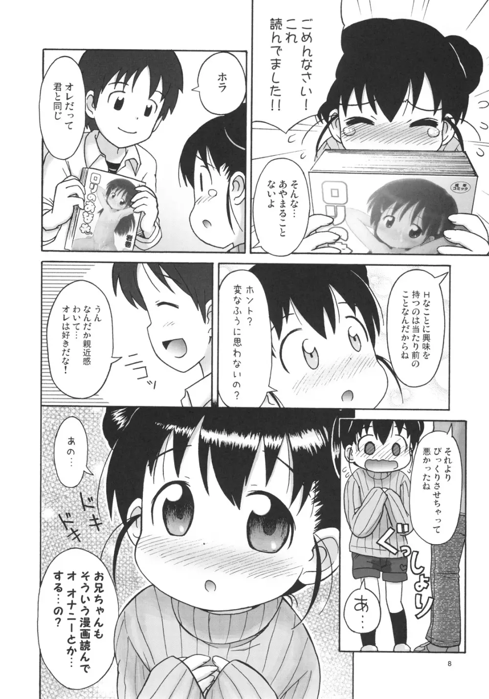 ドキドキ勃ち読みお兄ちゃん Page.9