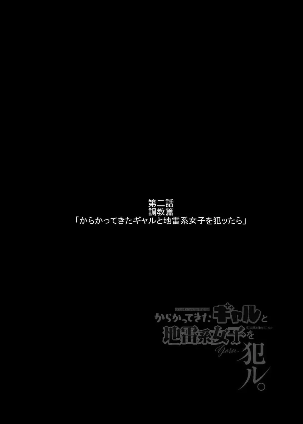 からかってきたギャルと地雷系女子を犯ル 〜上下巻パック〜 Page.35