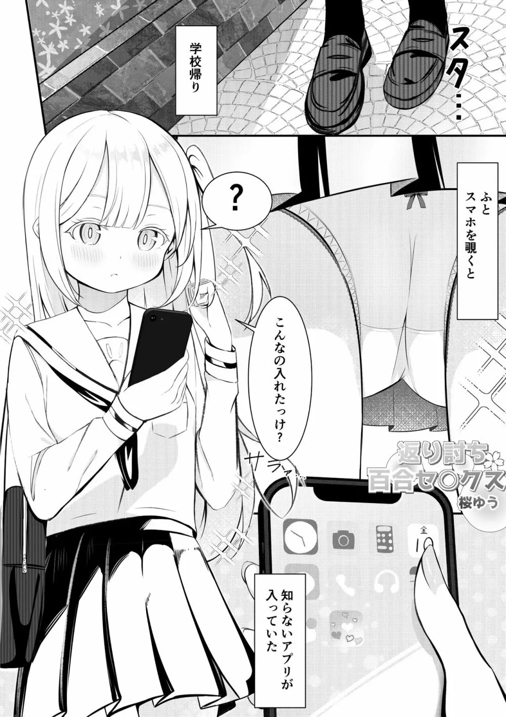 返り討ち百合セ〇クス Page.2