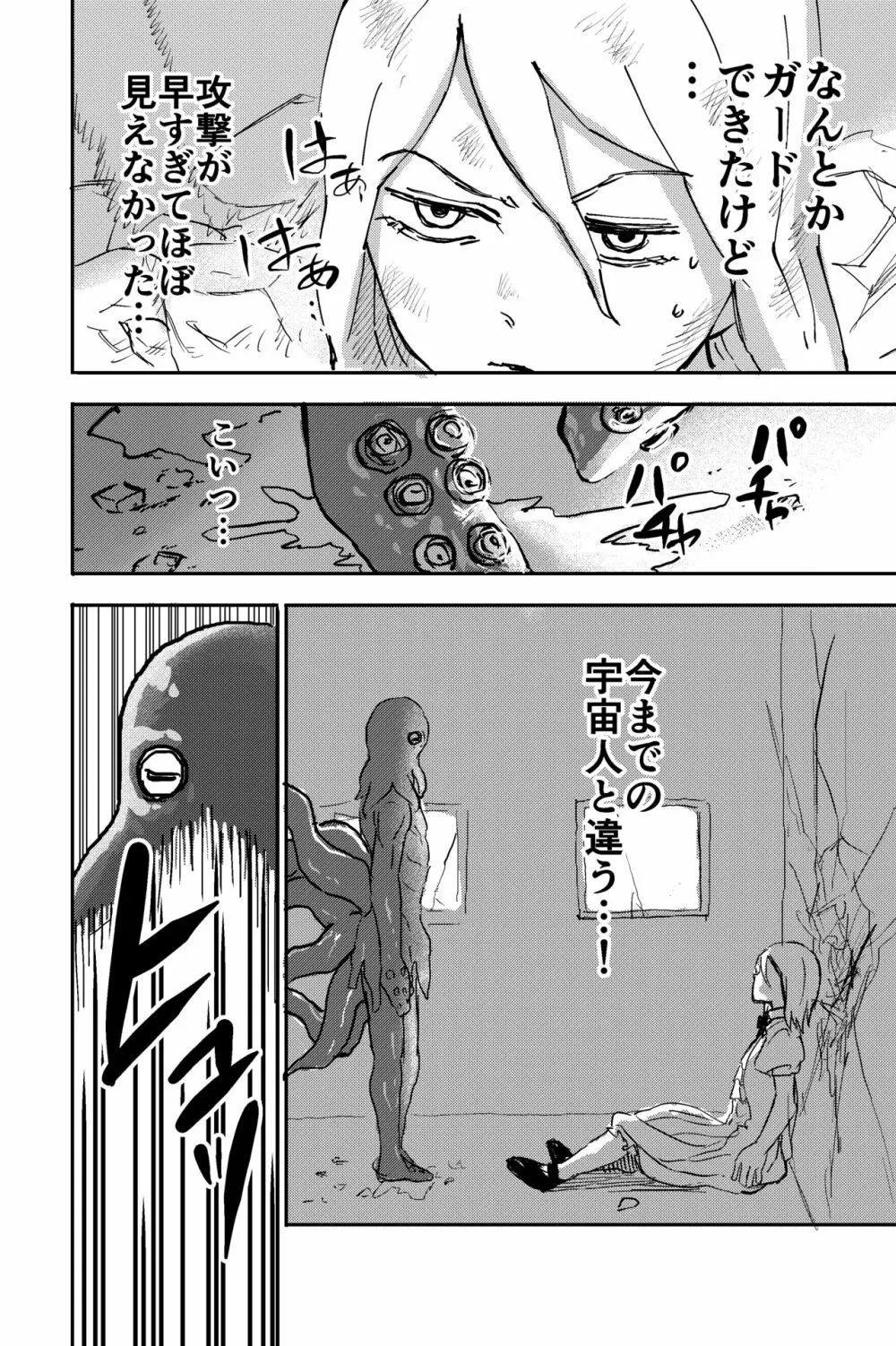 触手星人、襲来。 Page.19