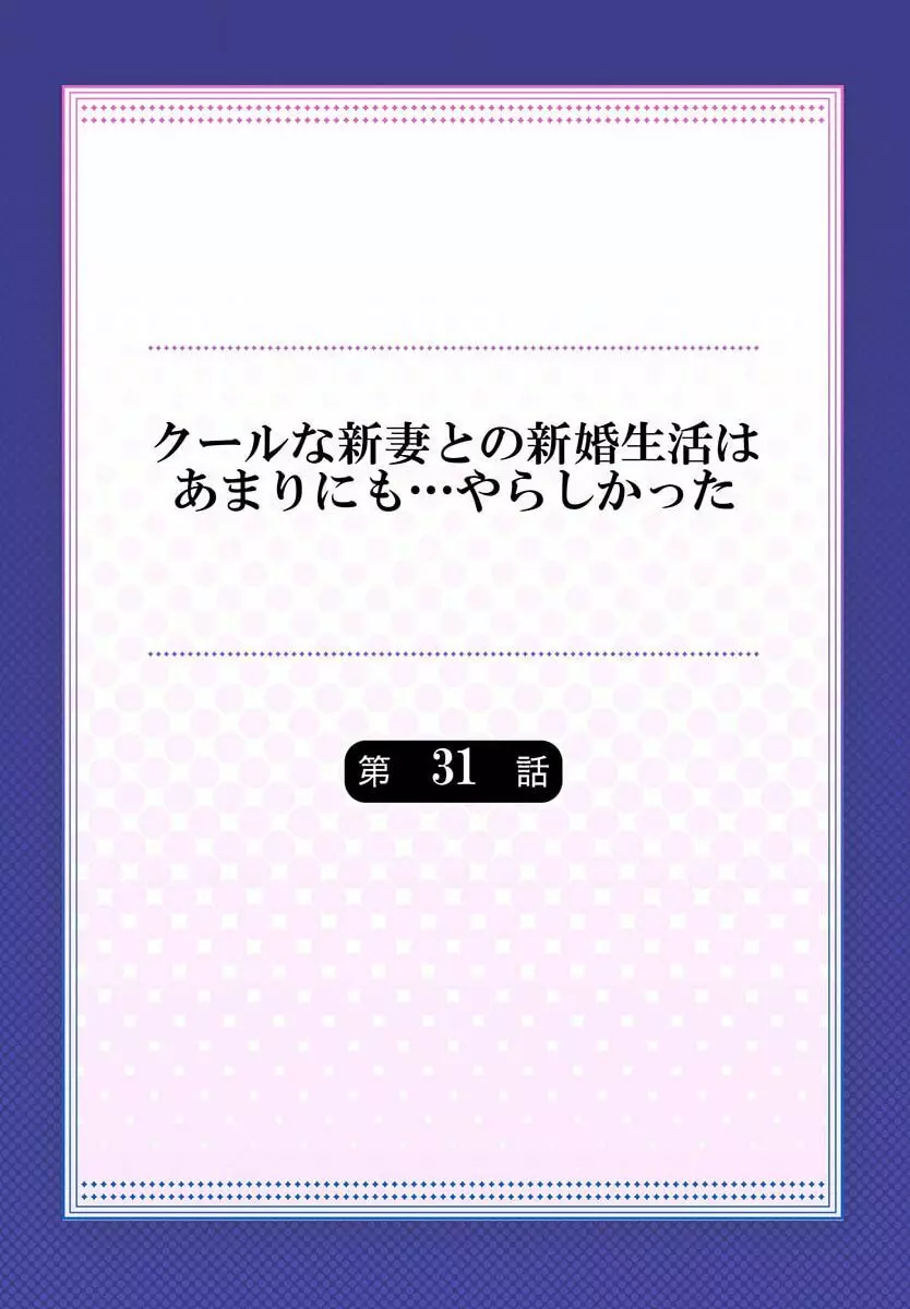 クールな新妻との新婚生活はあまりにも…やらしかった 31 Page.2