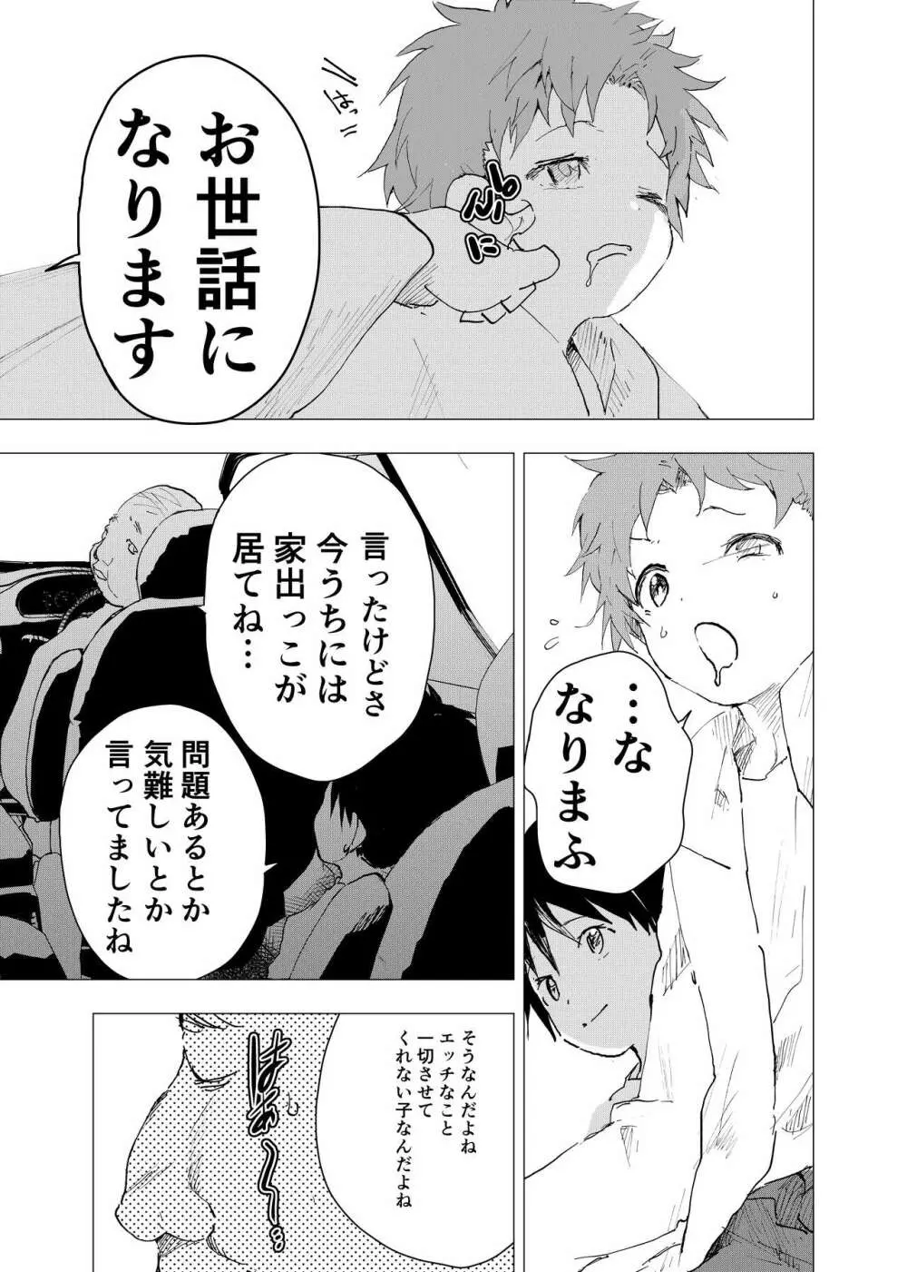 居場所がないので神待ちしてみた捨てられた少年のエロマンガ 第35話 Page.5