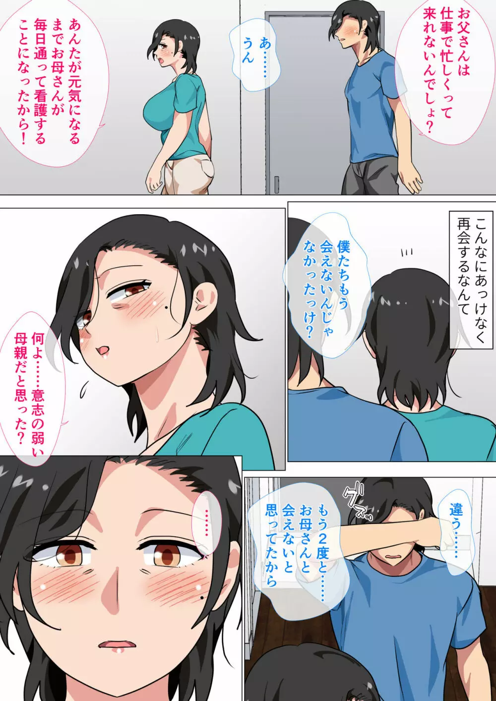 母親に告白したら一日だけセックスをさせてくれた話2 Page.9