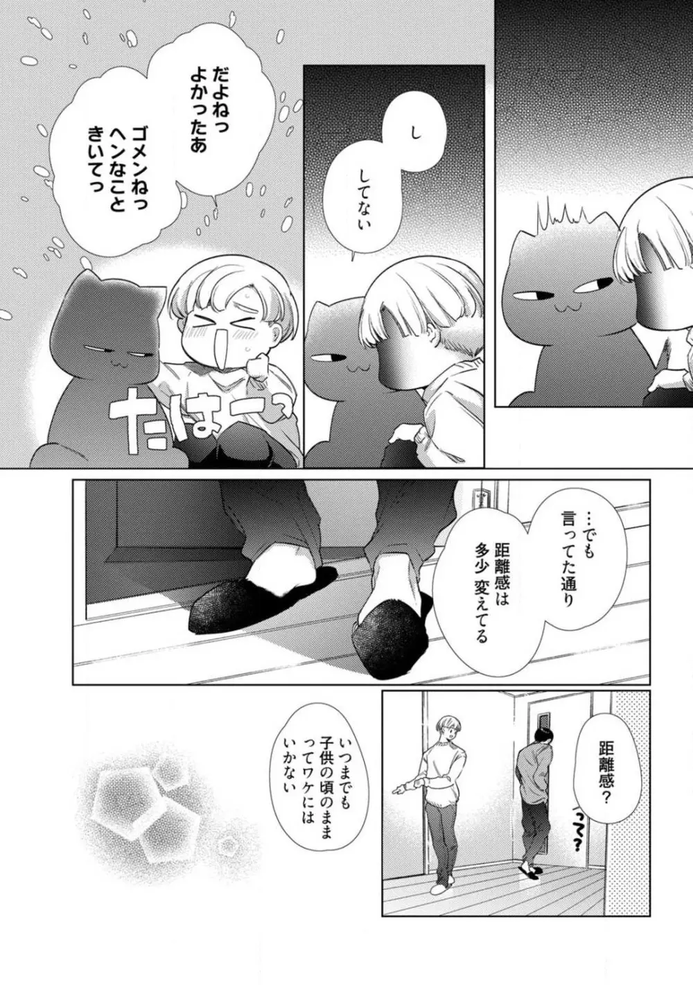 黒猫おさななじみが逃がしてくれない。 1-10 Page.190