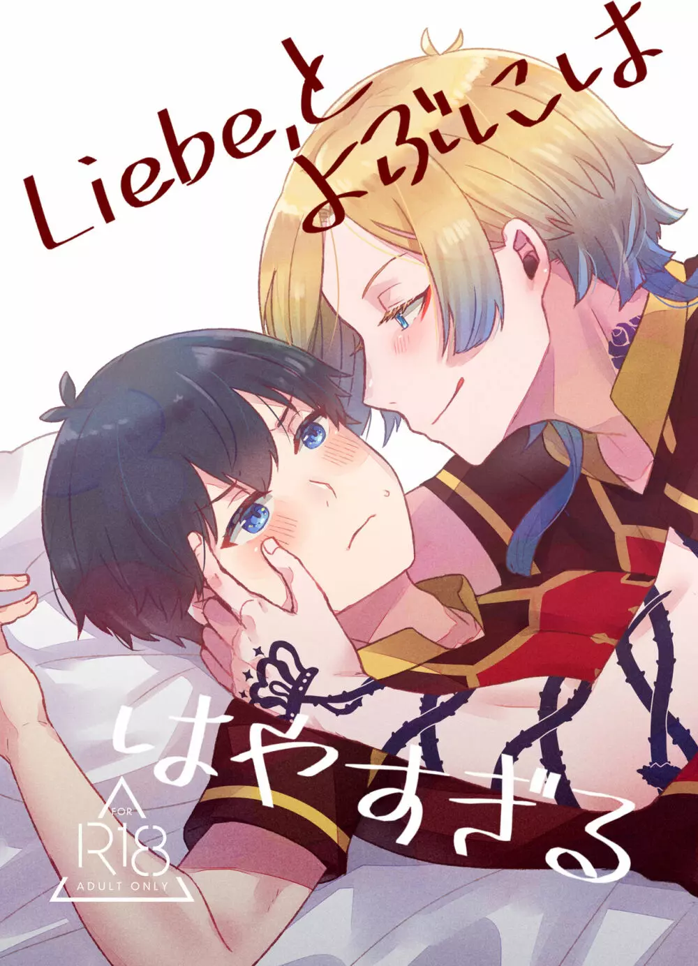 Liebe,とよぶにははやすぎる Page.2