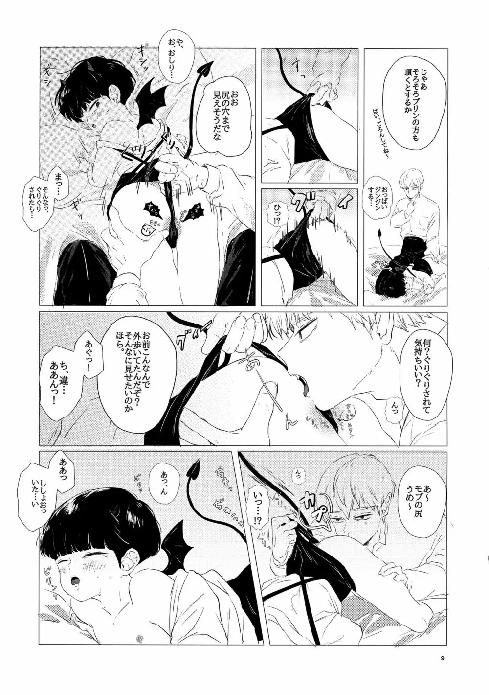 尻とプリンとモブと俺 Page.8