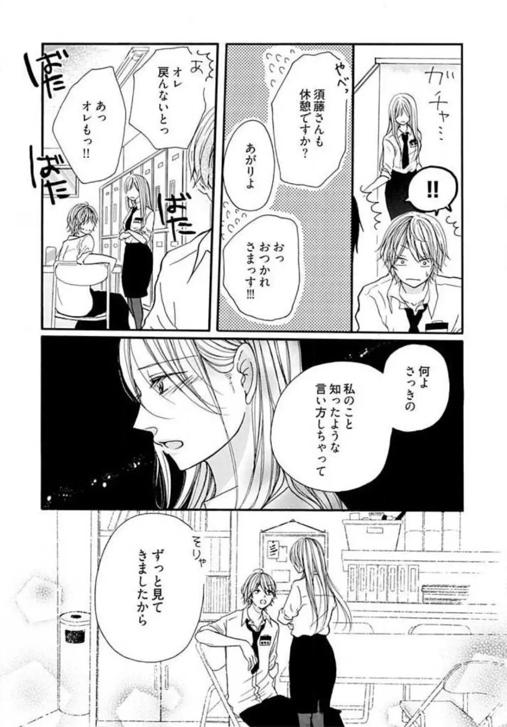 隣のおバカな獣くん Page.8