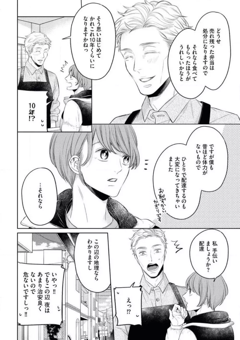 落ちない男（※年上、オジサマ）の攻略法 Page.10