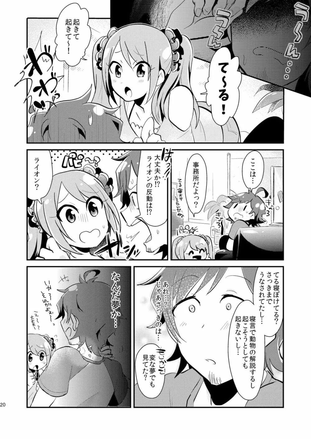 やせい・ばくはつ Page.19