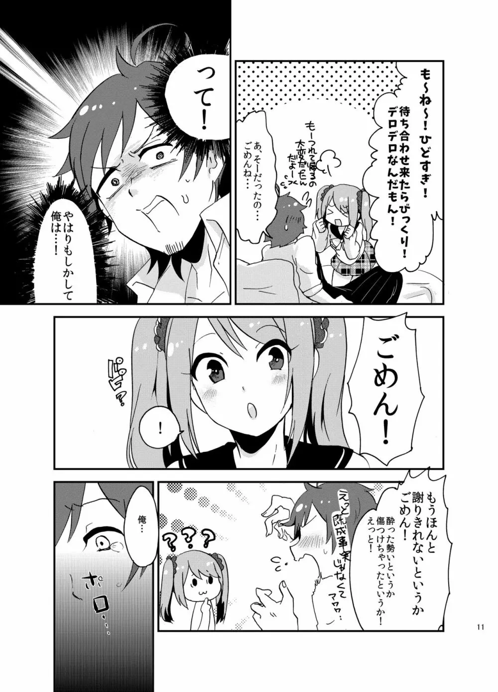 好きにシちゃダメかな? Page.10