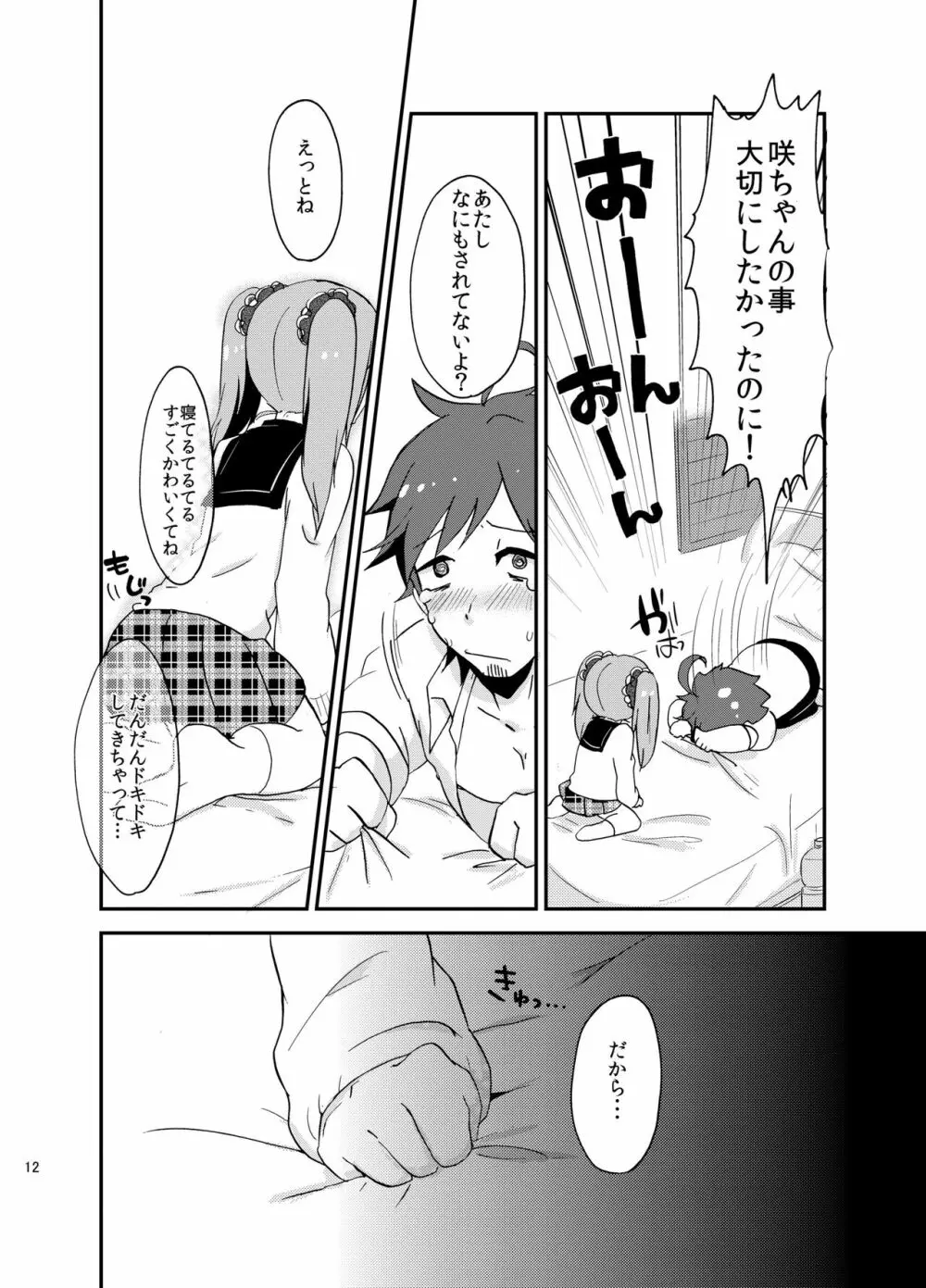 好きにシちゃダメかな? Page.11