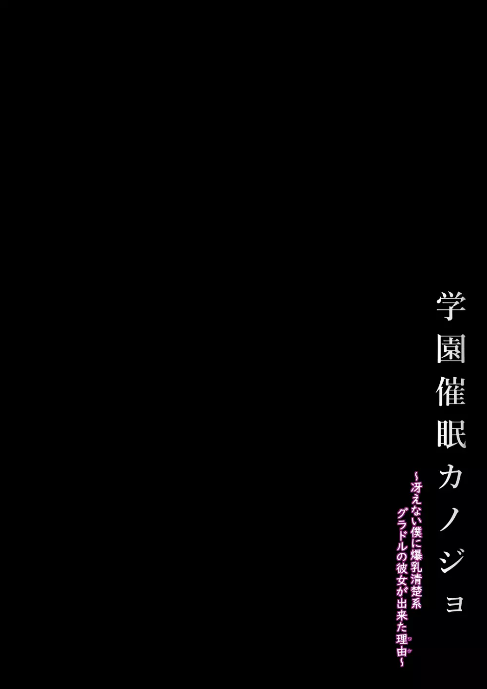 学園催眠カノジョ ～冴えない僕に爆乳清楚系グラドルの彼女が出来た理由〜 Page.4