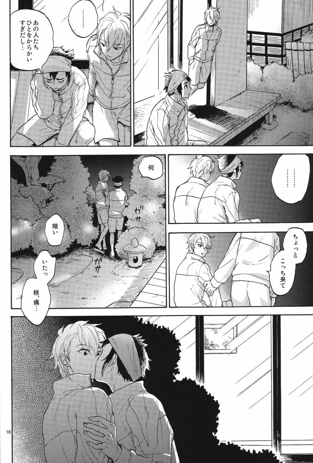 臆病者とくちづけ Page.15