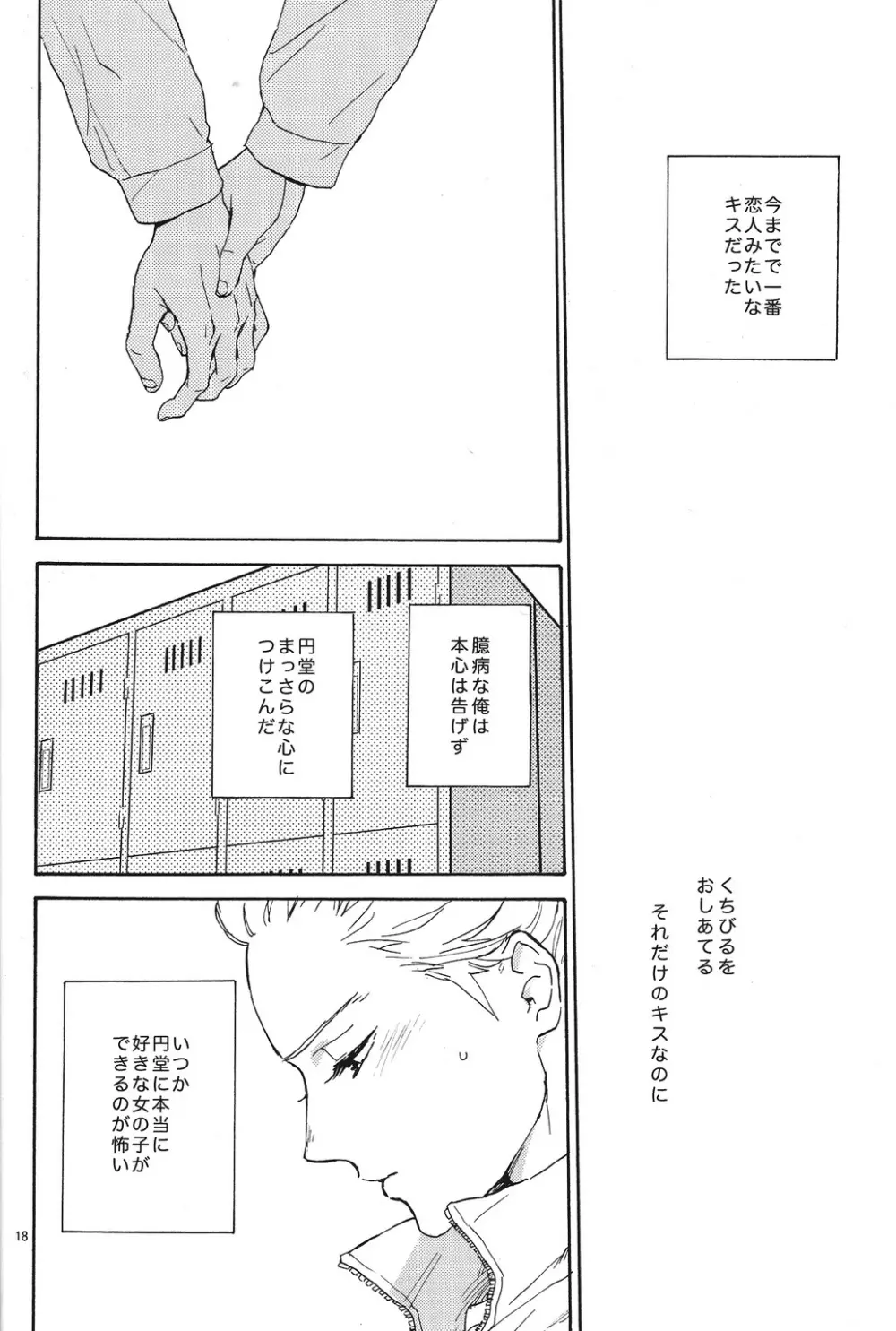 臆病者とくちづけ Page.17