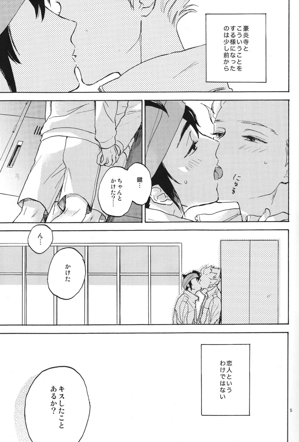 臆病者とくちづけ Page.4