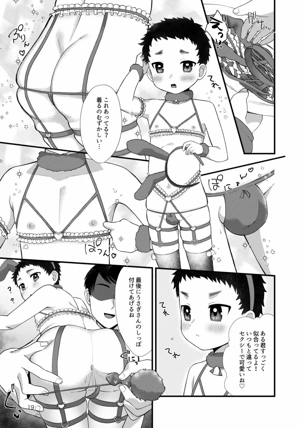 おとこのこリフレ Page.18