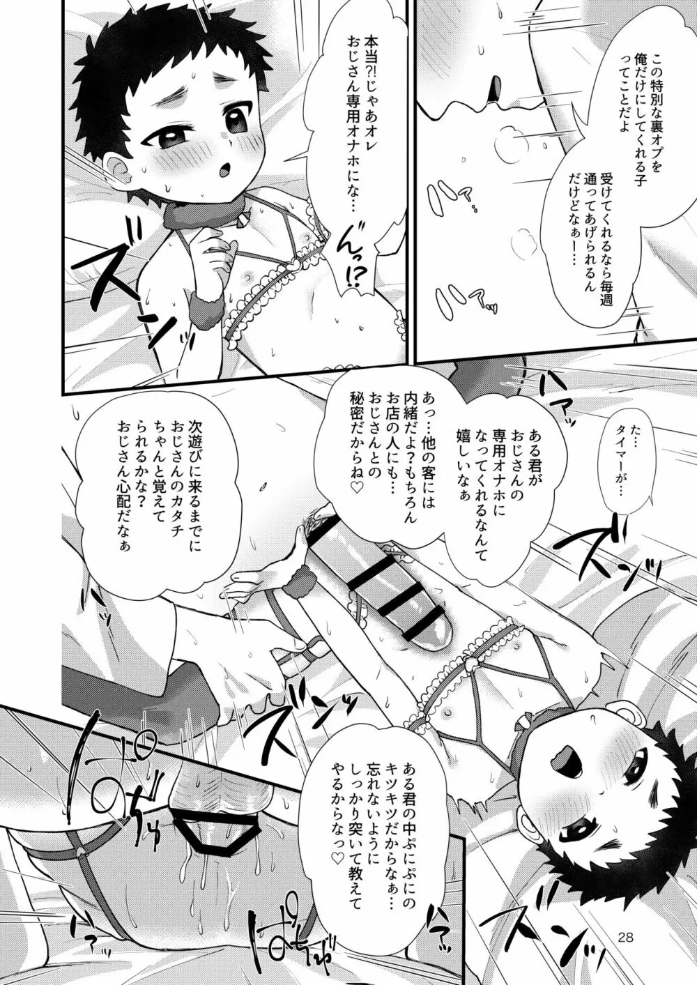 おとこのこリフレ Page.27