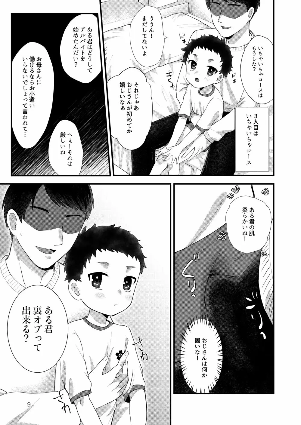 おとこのこリフレ Page.8