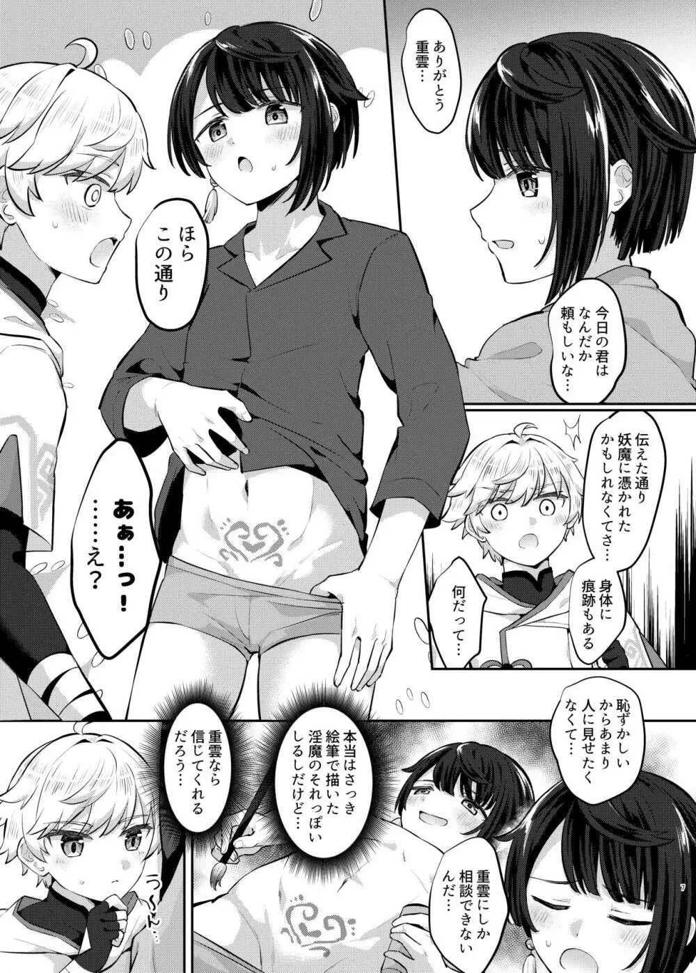 うそつきは淫魔のはじまり Page.6