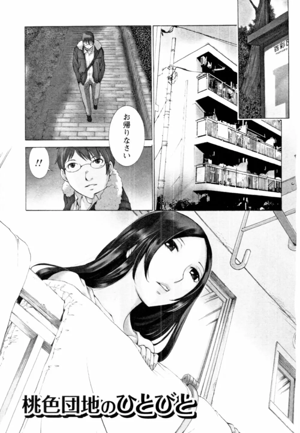 桃色団地の日情 Page.105