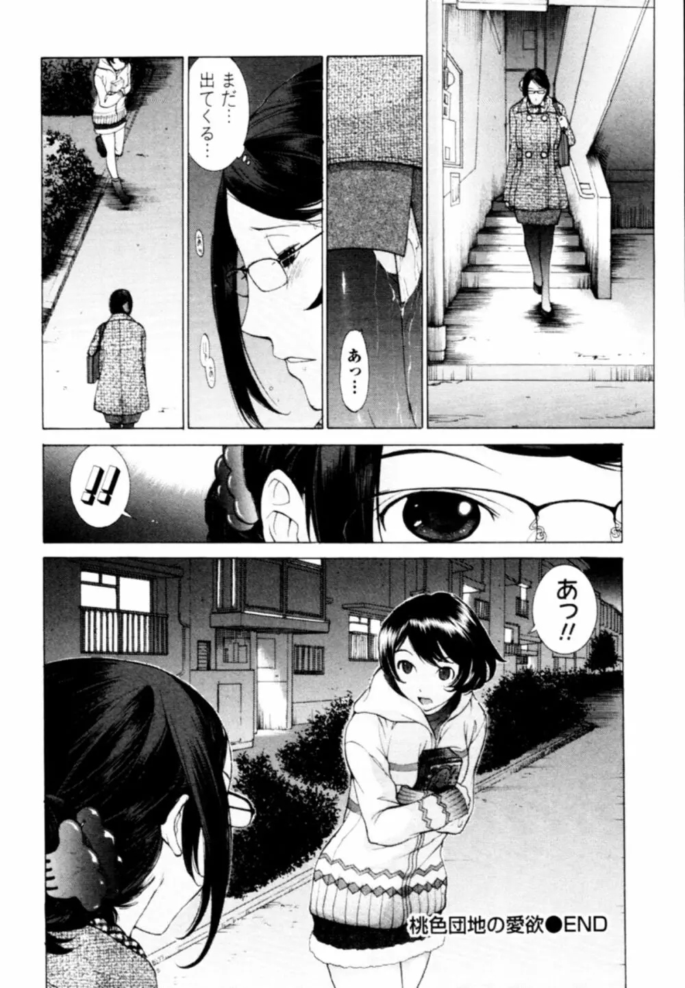 桃色団地の日情 Page.64