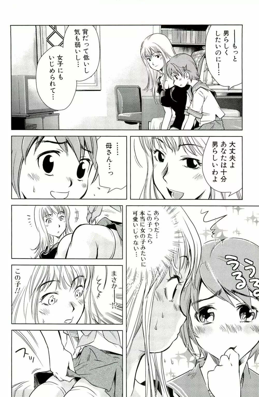 ママは僕に恋をする Page.72