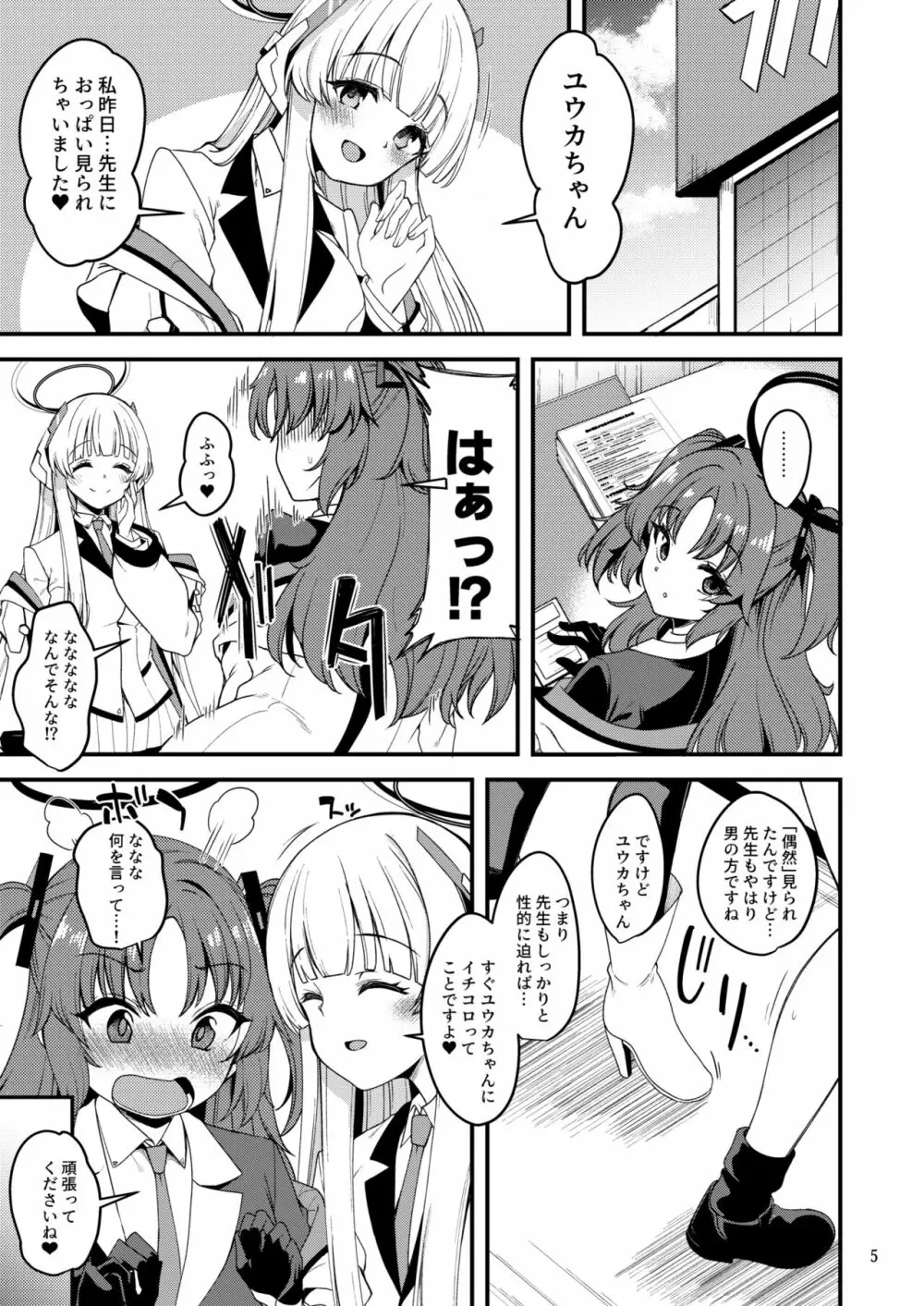 先生♥ユウカちゃんには内緒ですよ? Page.4