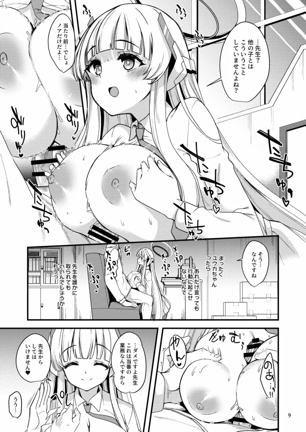 先生♥ユウカちゃんには内緒ですよ? Page.8