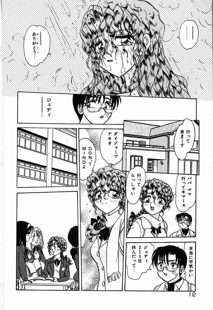 ジュディのきまぐれ Page.12