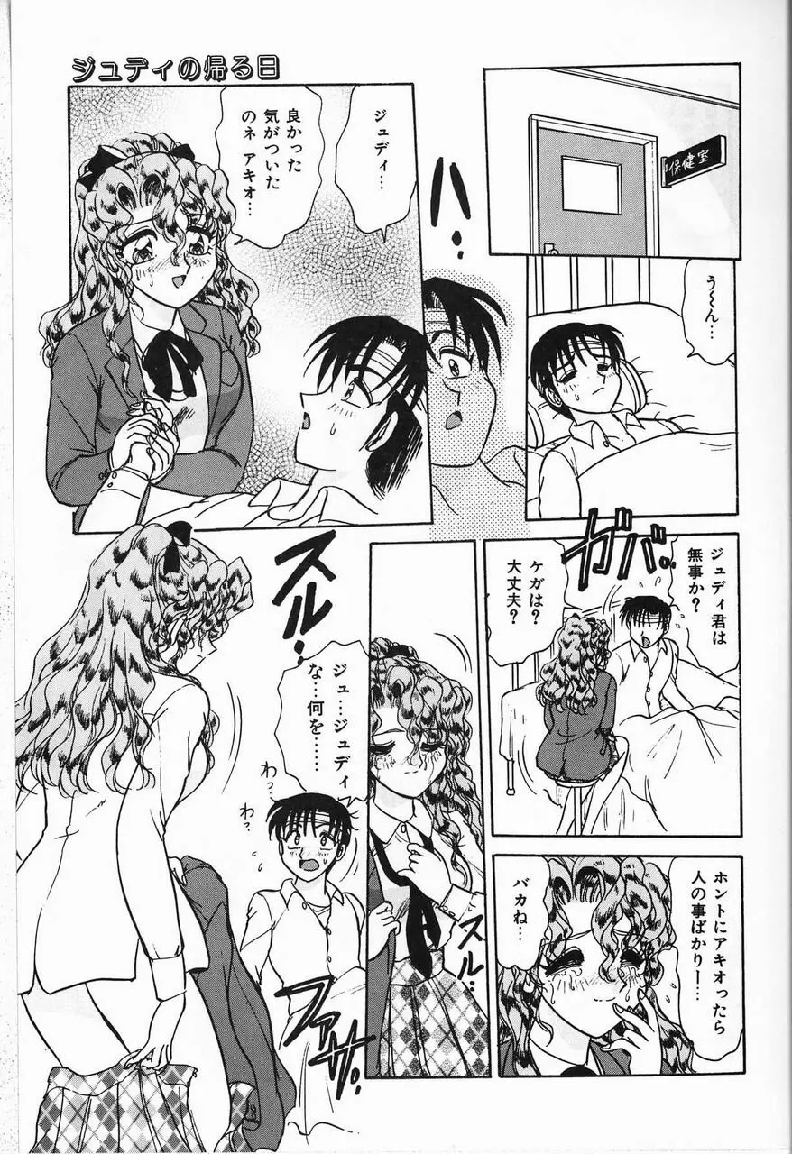 ジュディのきまぐれ Page.19