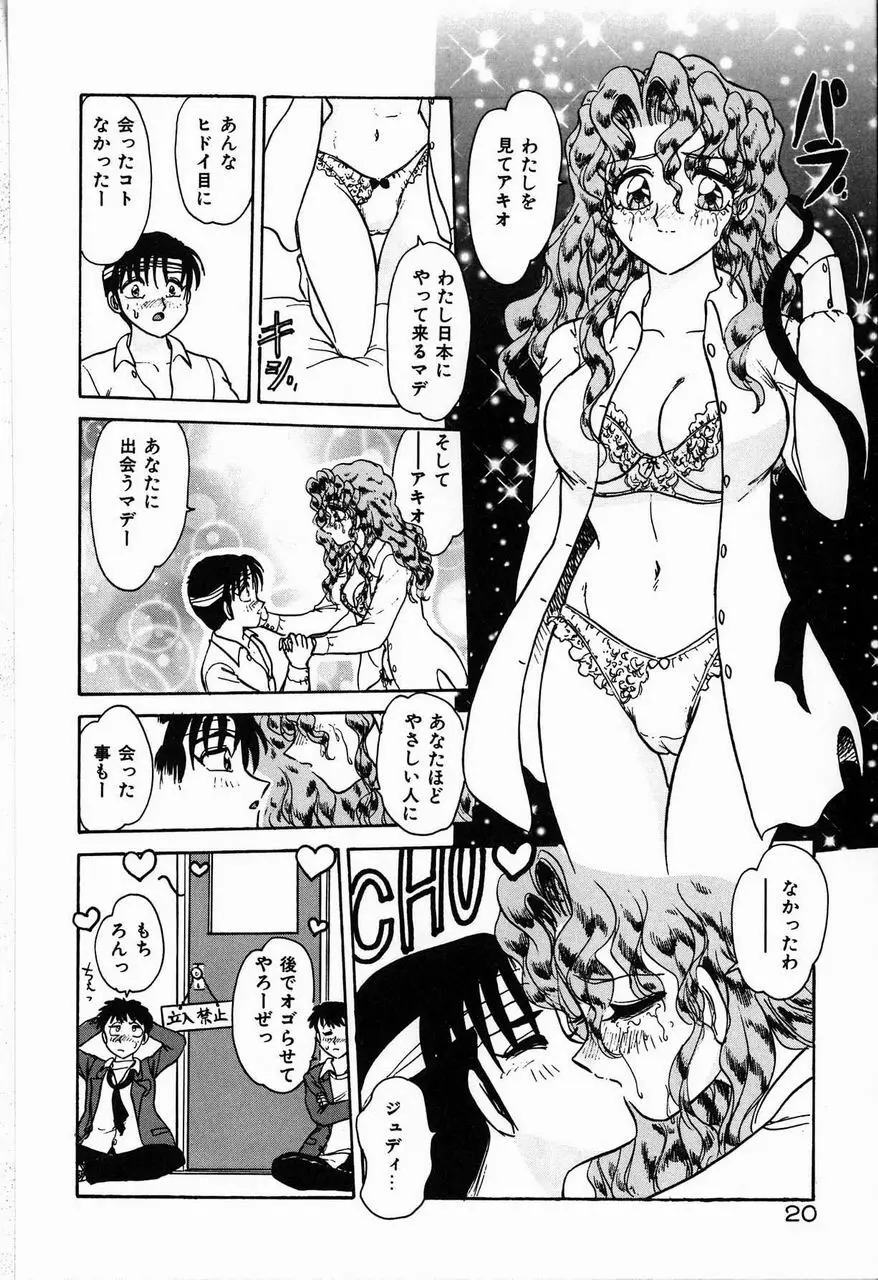 ジュディのきまぐれ Page.20