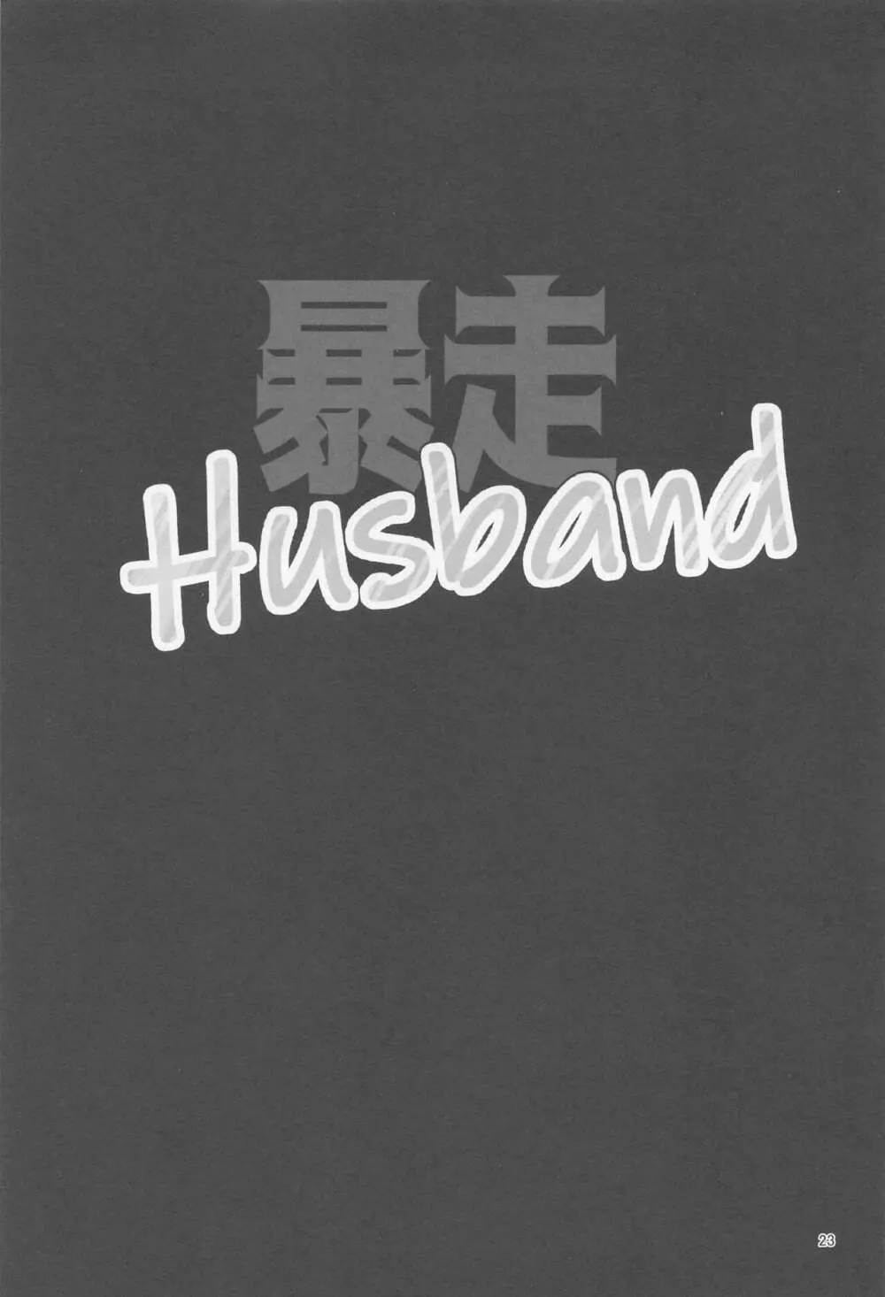 暴走Husband Page.22