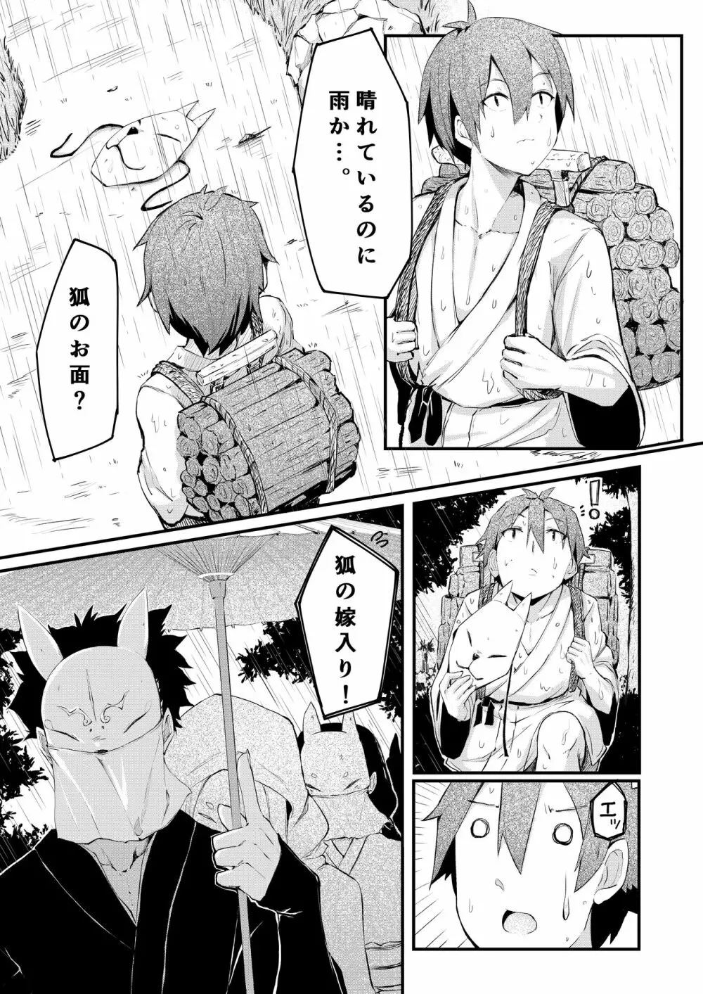 きつねの嫁入り Page.6