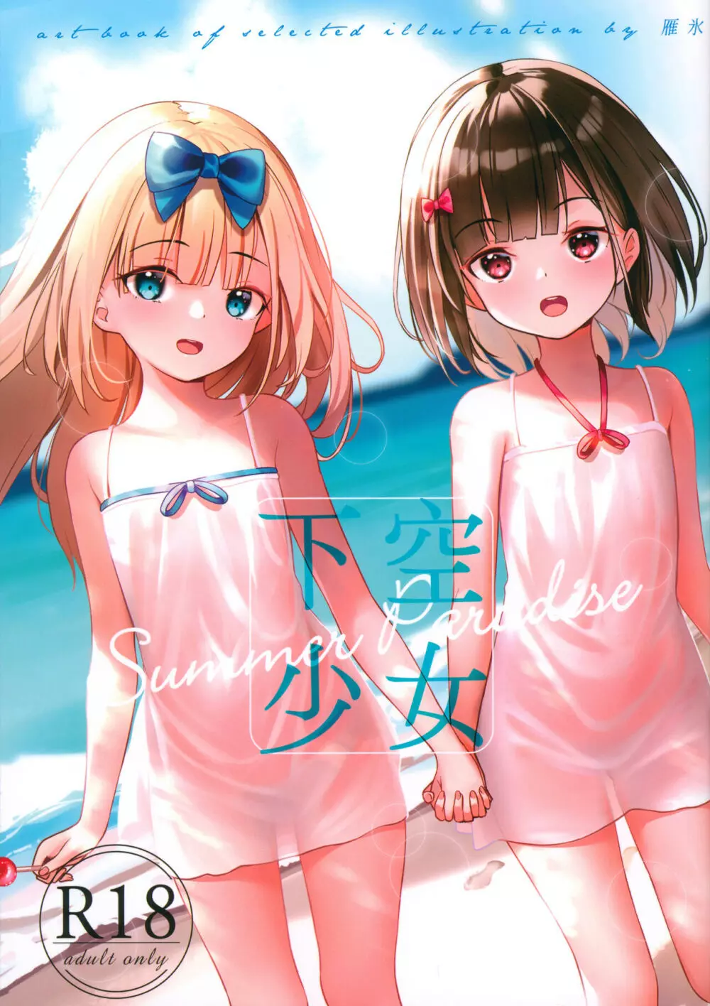 下空少女 Summer Paradise Page.1