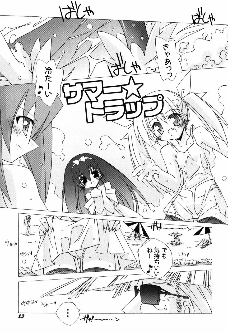 ちっちゃい娘☆ラヴ! Page.25