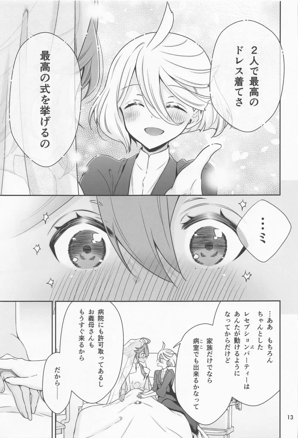 祝福の日 Page.12