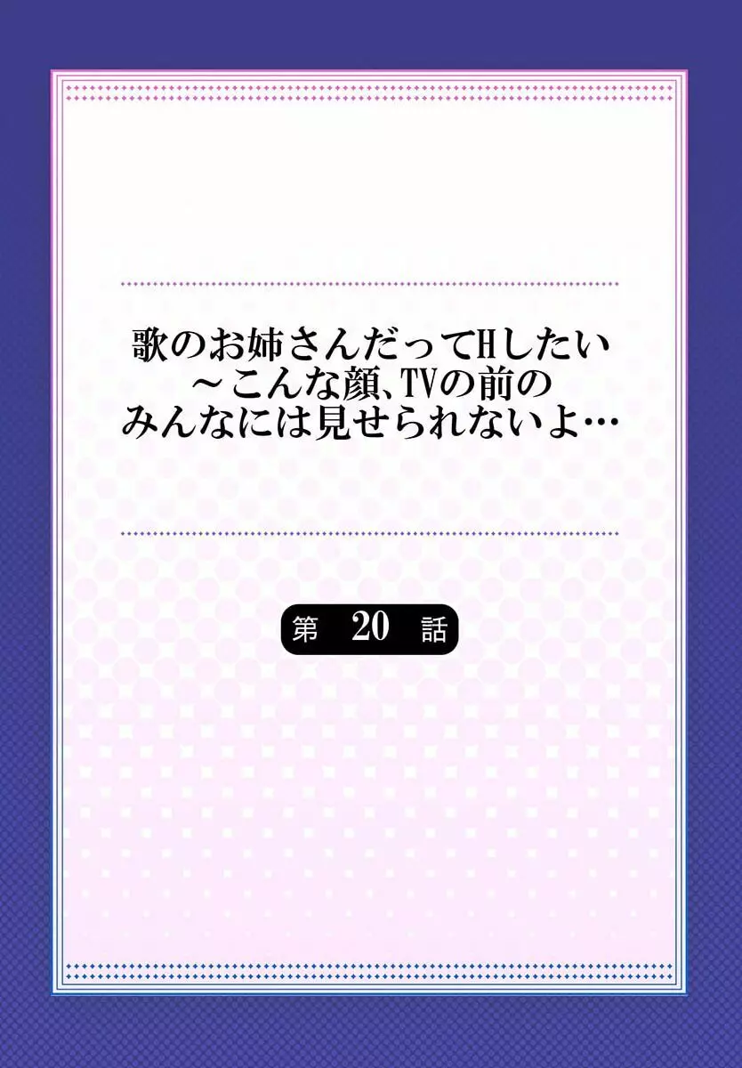 歌のお姉さんだってHしたい~こんな顔、TVの前のみんなには見せられないよ… 20 Page.2