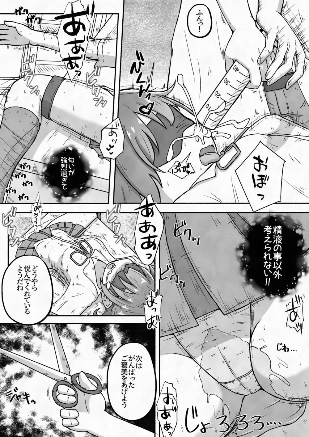 拉致した女の子をイかせ続けながら全身の穴という穴に精液と尿を流し込むお話 Page.9