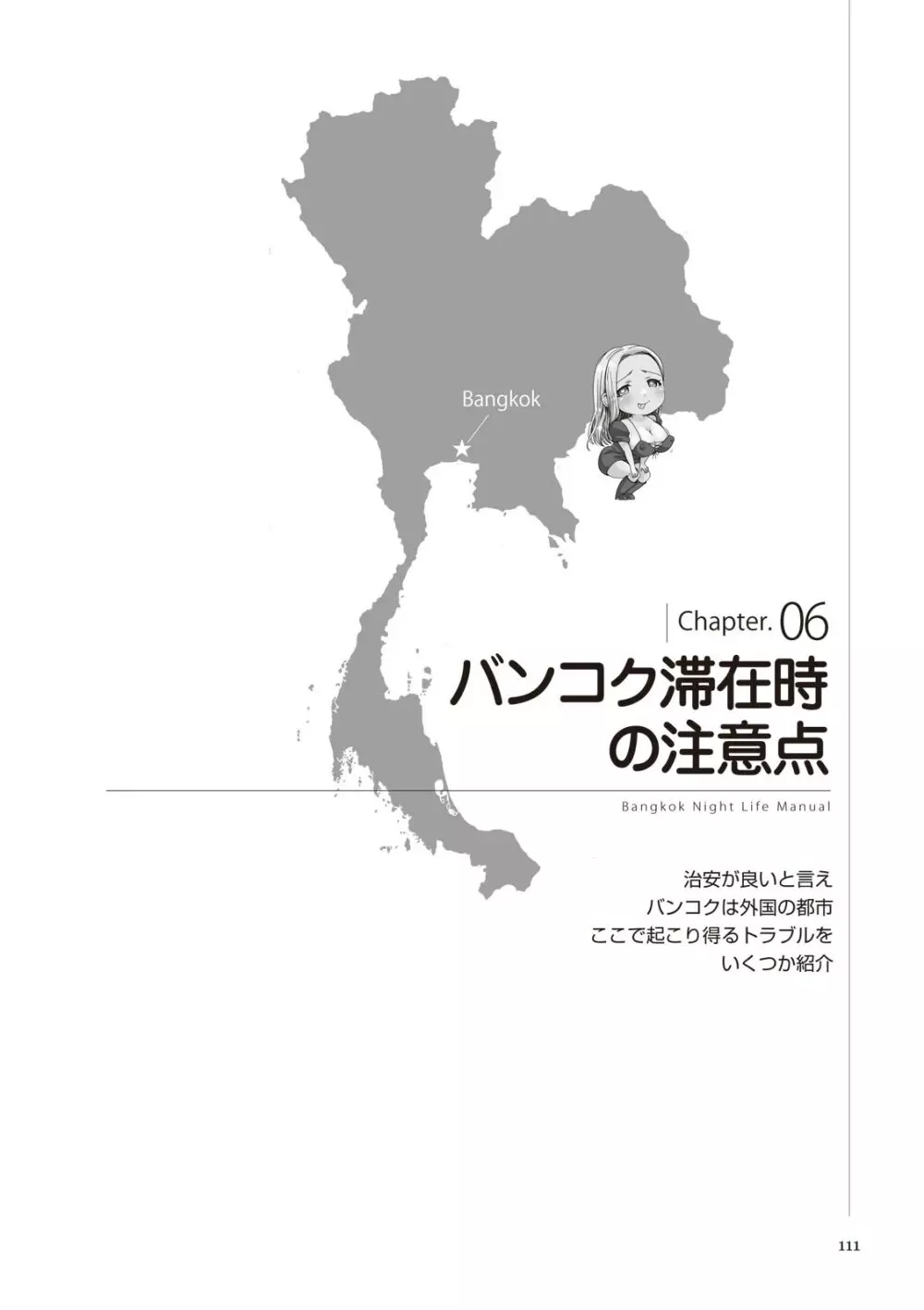 いかなくても解る図説風俗マニュアル・海外編 はじめての男子旅行 Page.111