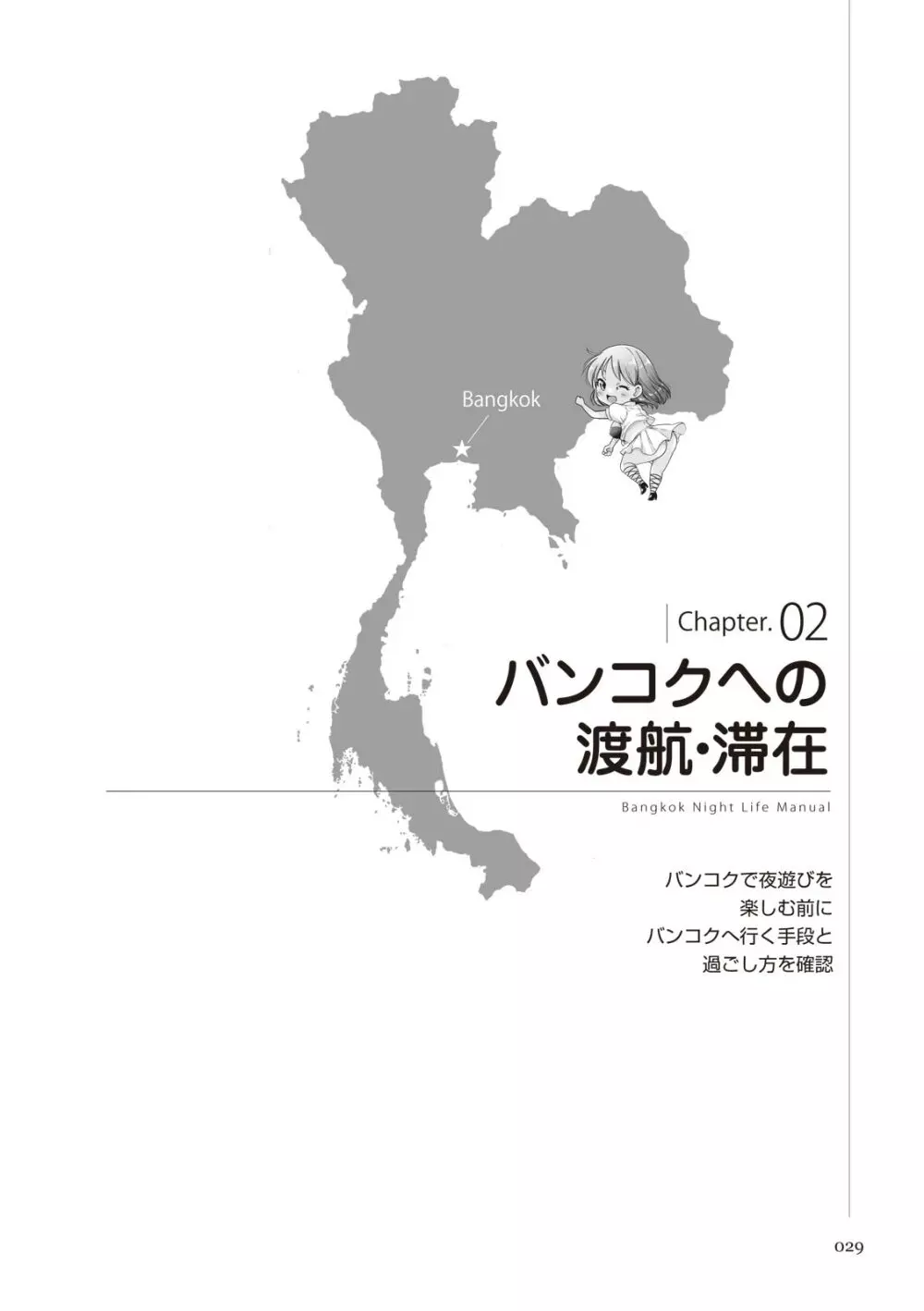 いかなくても解る図説風俗マニュアル・海外編 はじめての男子旅行 Page.29