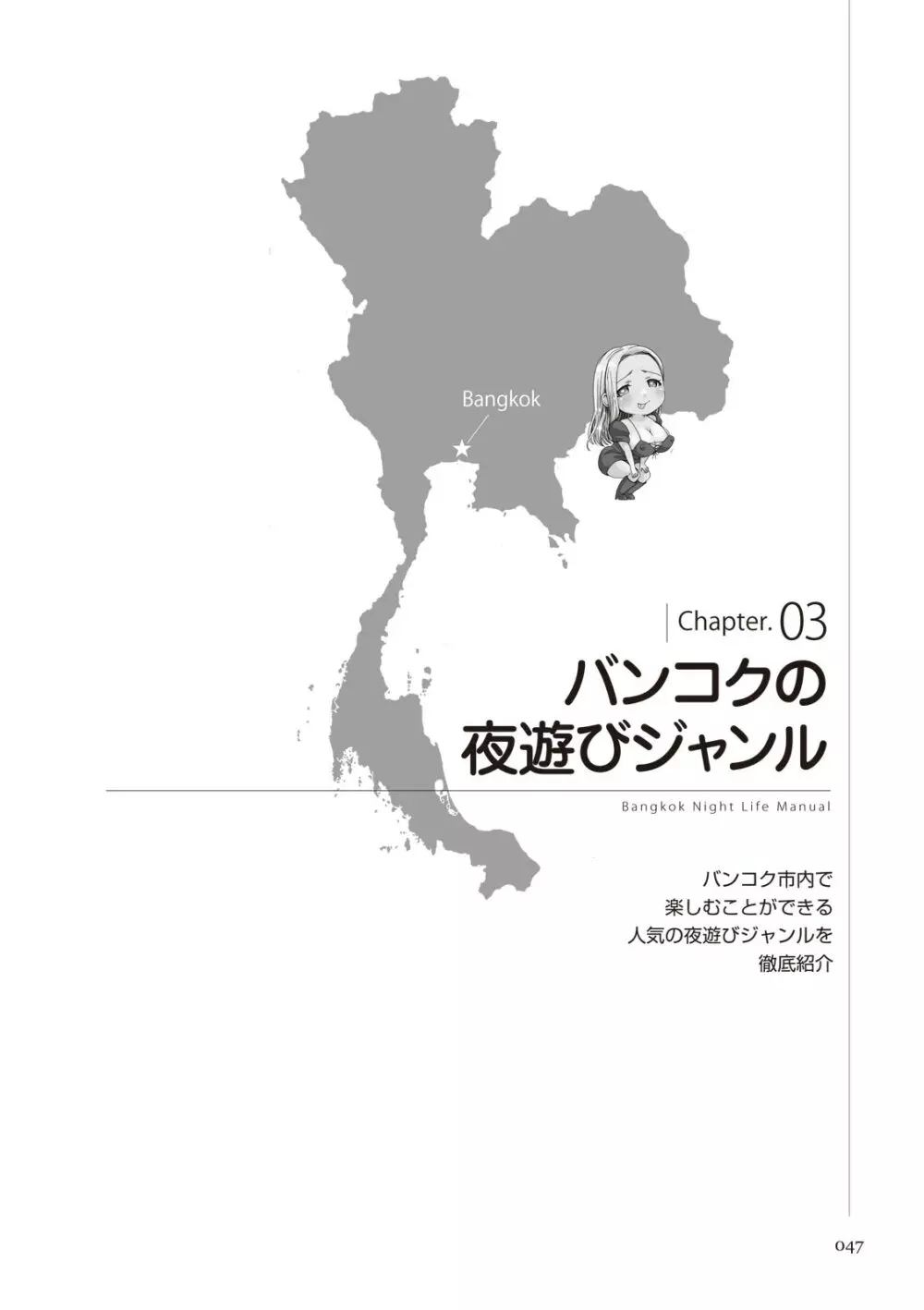 いかなくても解る図説風俗マニュアル・海外編 はじめての男子旅行 Page.47