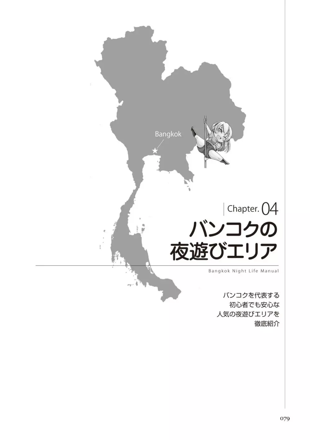 いかなくても解る図説風俗マニュアル・海外編 はじめての男子旅行 Page.79